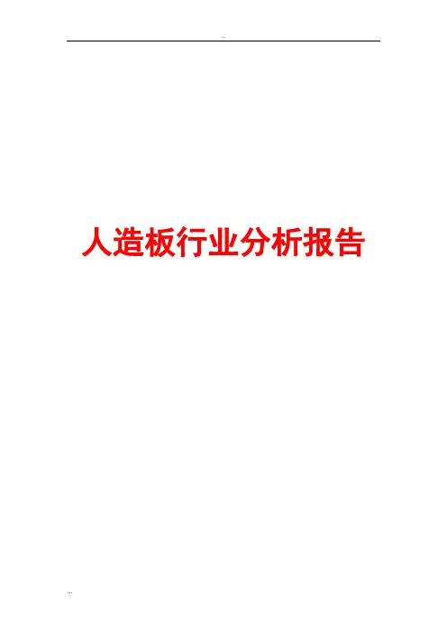 人造板行业分析报告