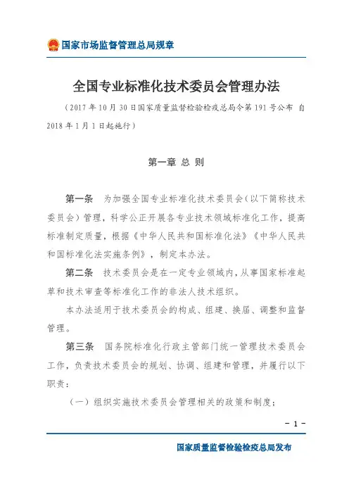 全国专业标准化技术委员会管理办法