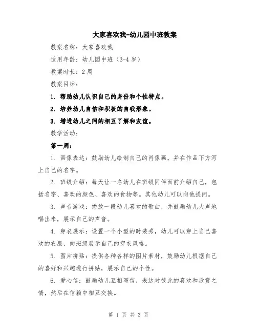 大家喜欢我-幼儿园中班教案