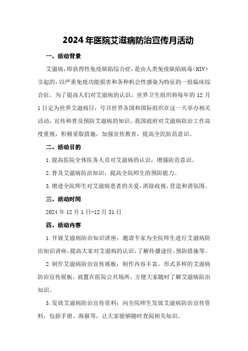 2024年医院艾滋病防治宣传月活动