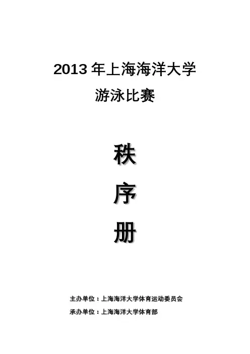 2013年上海海洋大学游泳比赛秩序册【模板】
