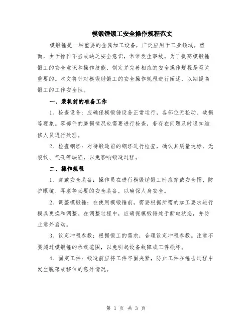 模锻锤锻工安全操作规程范文