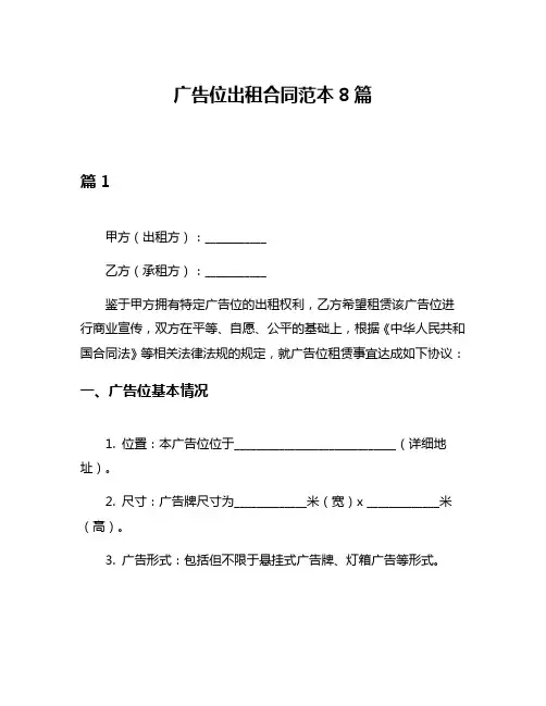 广告位出租合同范本8篇