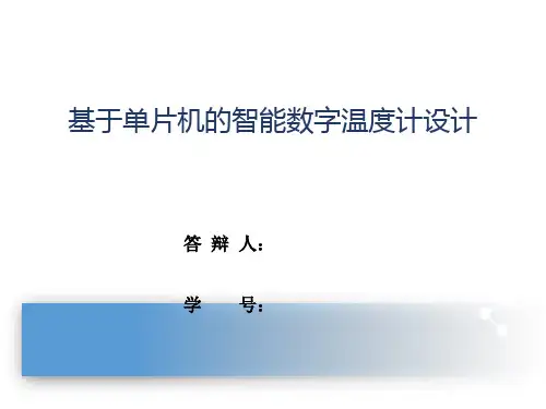 基于单片机的智能数字温度计设计毕设答辩