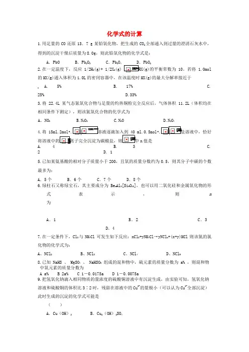 高三化学一轮复习专题 化学式的计算