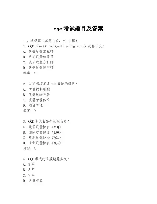 cqe考试题目及答案