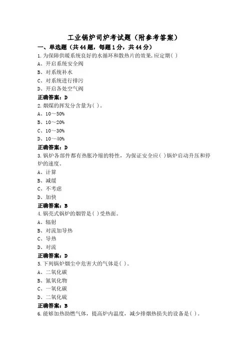 工业锅炉司炉考试题(附参考答案)