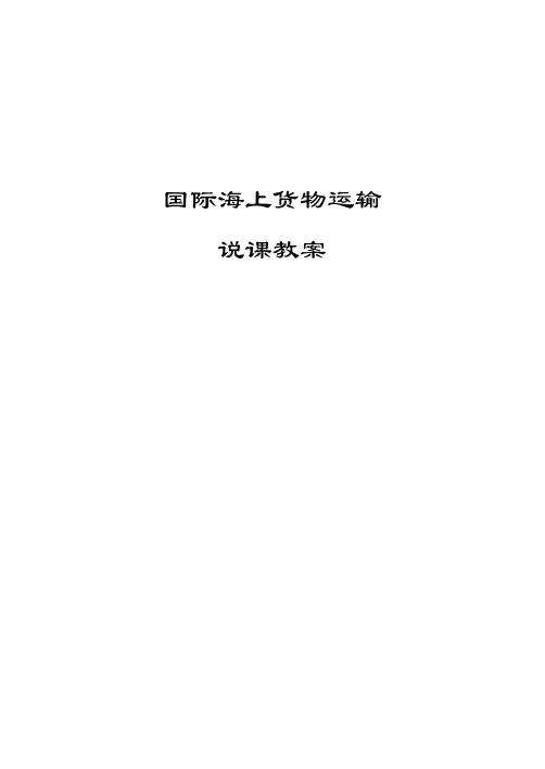 国际海上货物运输说课