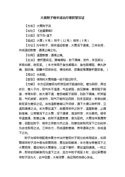大黄附子细辛汤治疗寒积里实证