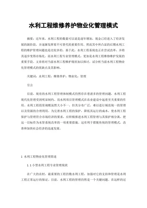 水利工程维修养护物业化管理模式