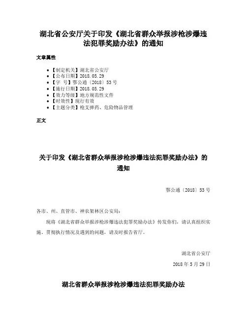 湖北省公安厅关于印发《湖北省群众举报涉枪涉爆违法犯罪奖励办法》的通知