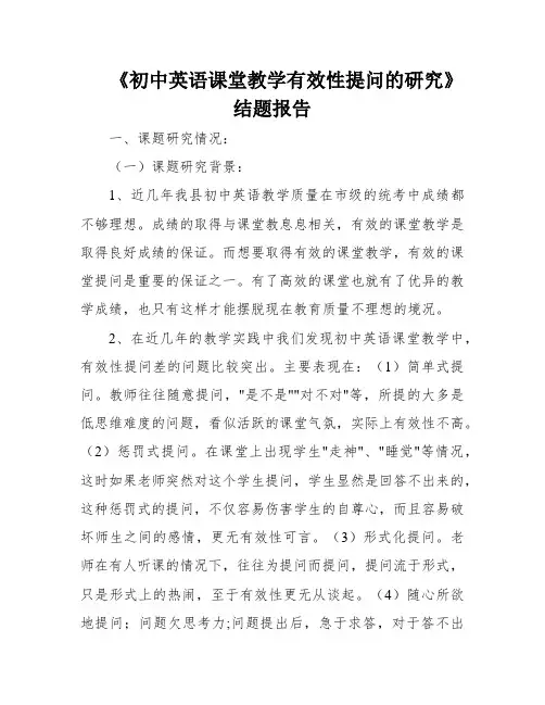 《初中英语课堂教学有效性提问的研究》结题报告