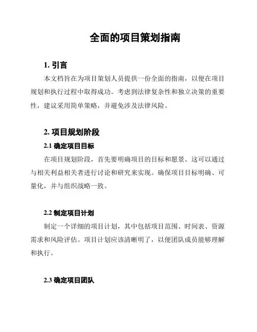 全面的项目策划指南