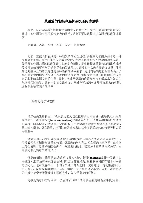 从语篇的衔接和连贯谈汉语阅读教学