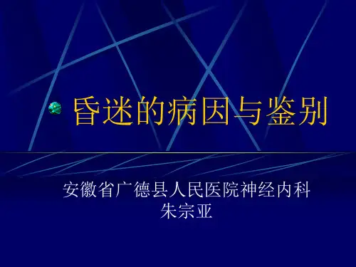 昏迷的病因与鉴别