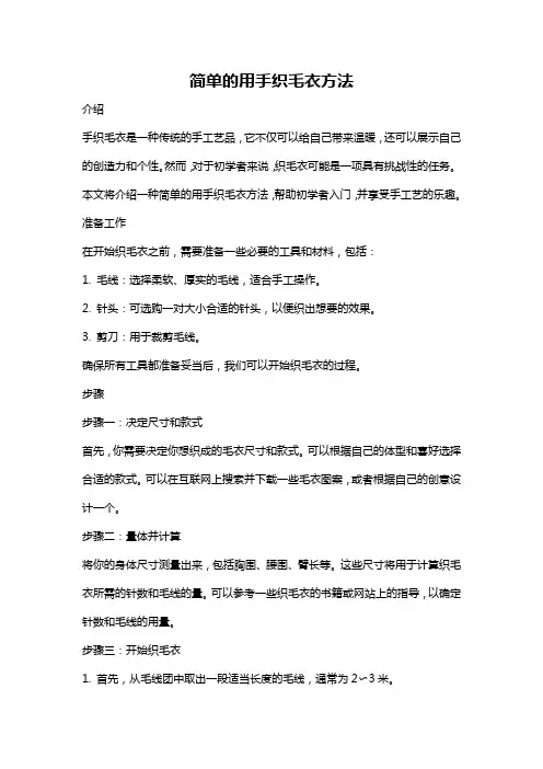简单的用手织毛衣方法