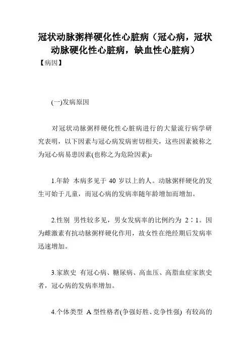 冠状动脉粥样硬化性心脏病(冠心病,冠状动脉硬化性心脏病,缺血性心脏病)