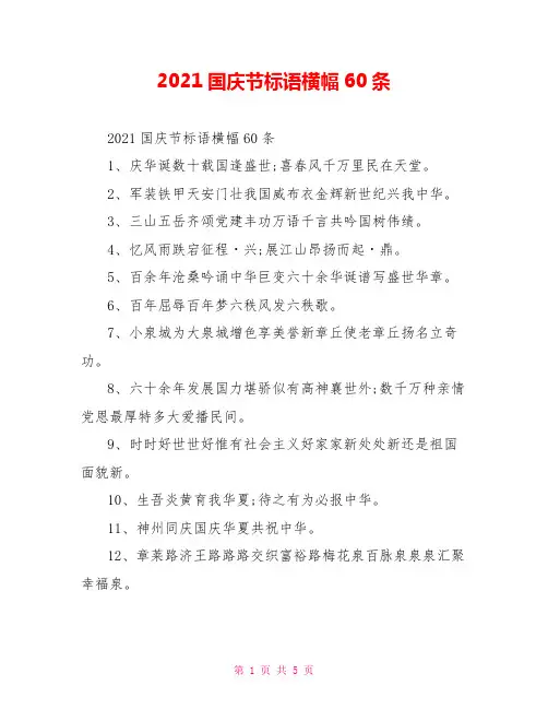 2021国庆节标语横幅60条