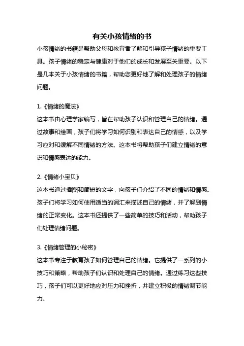 有关小孩情绪的书