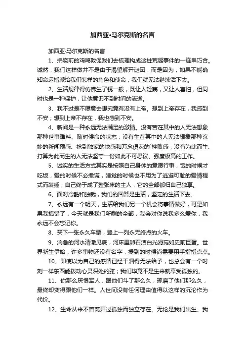 加西亚·马尔克斯的名言