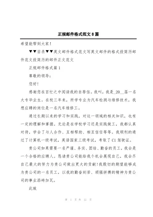 正规邮件格式范文8篇