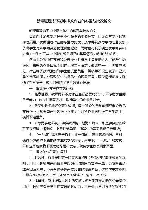 新课程理念下初中语文作业的布置与批改论文