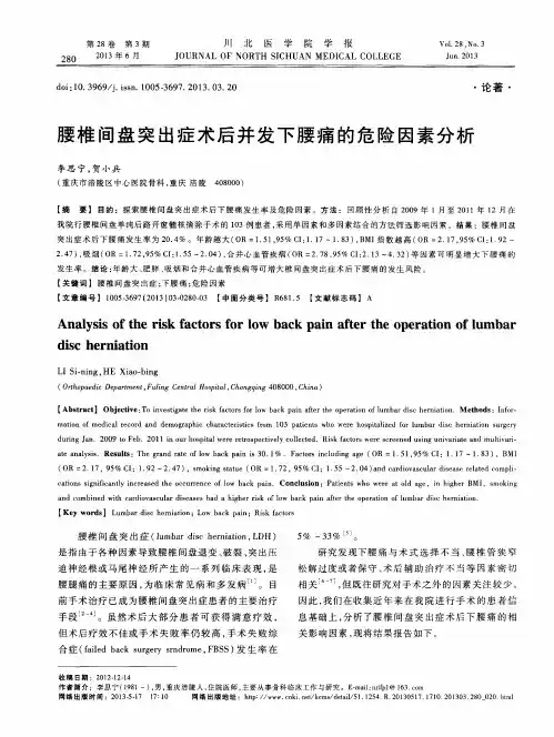 腰椎间盘突出症术后并发下腰痛的危险因素分析