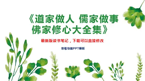 《道家做人 儒家做事 佛家修心大全集》读书笔记PPT模板思维导图下载