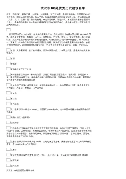 武汉市108处优秀历史建筑名单