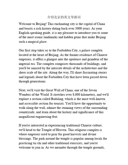 介绍北京的英文导游词