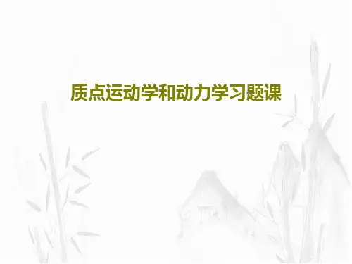 质点运动学和动力学习题课26页PPT