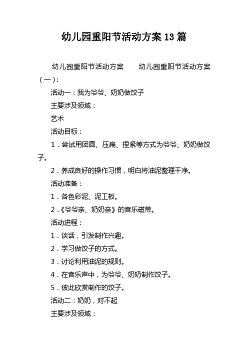 幼儿园重阳节活动方案13篇