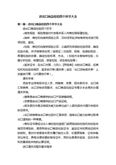 进出口商品检验四个环节大全