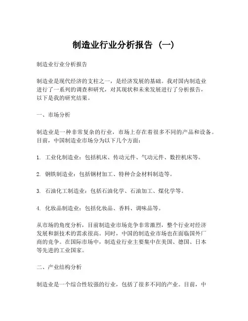 制造业行业分析报告 (一)