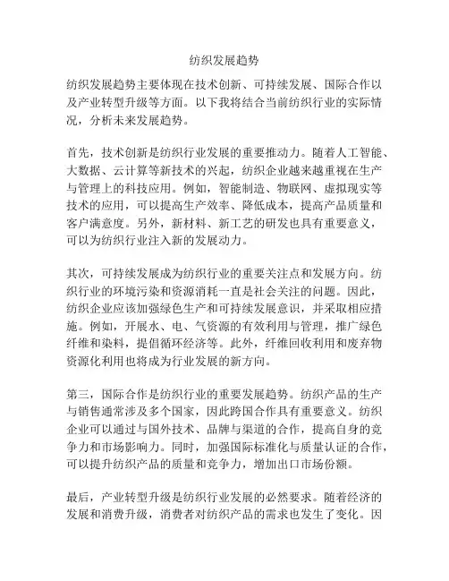 纺织发展趋势