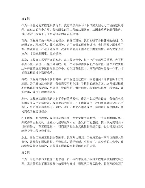 工程施工参加感悟(3篇)
