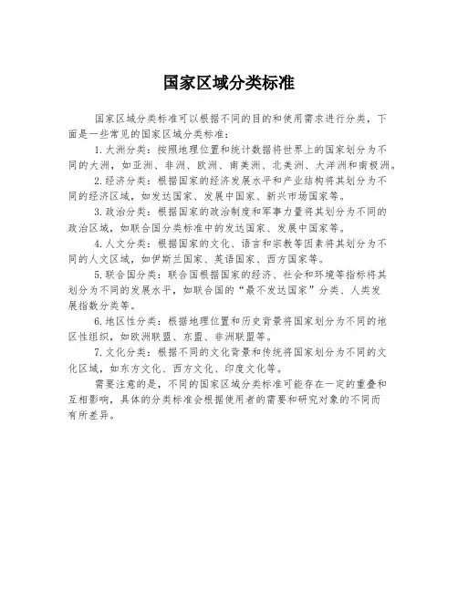 国家区域分类标准
