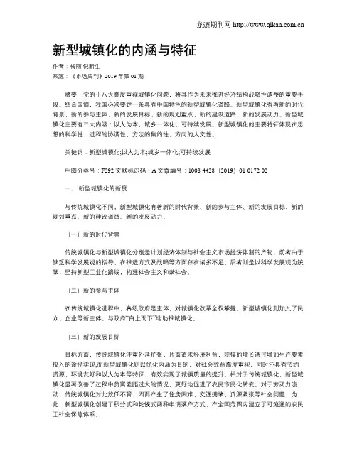 新型城镇化的内涵与特征