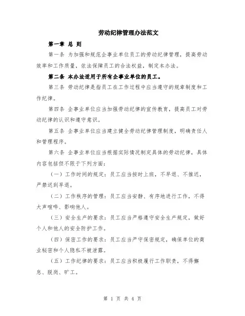 劳动纪律管理办法范文