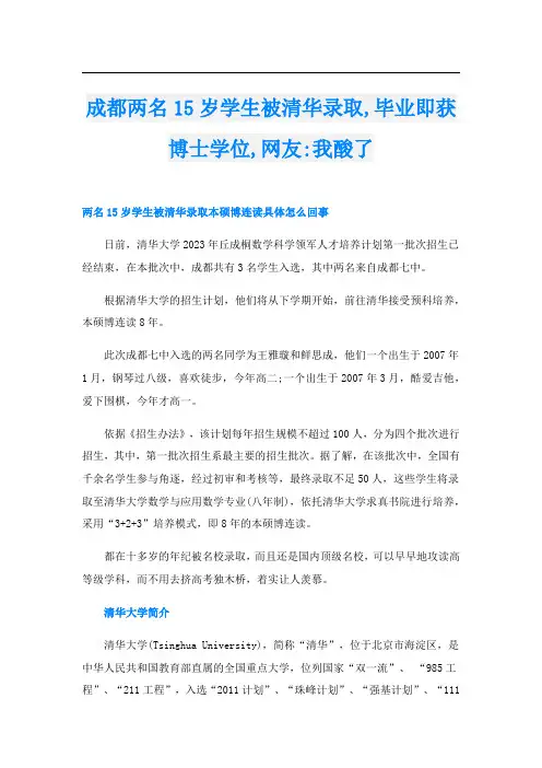 成都两名15岁学生被清华录取,毕业即获博士学位,网友-我酸了