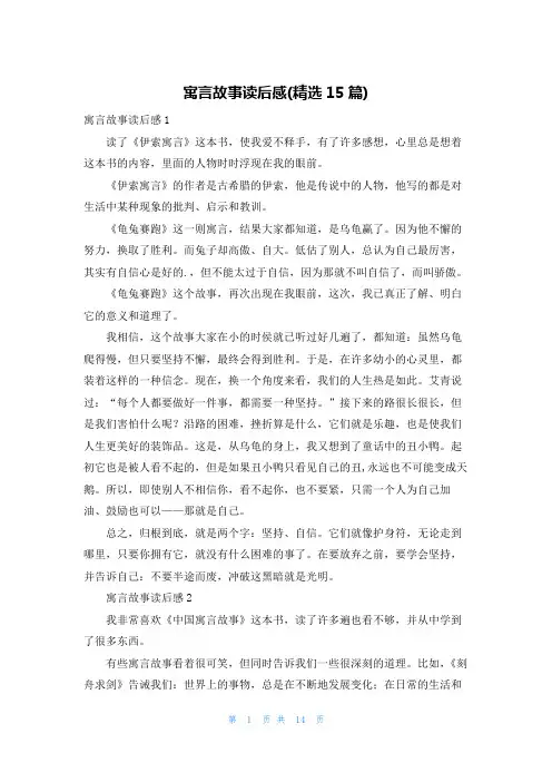 寓言故事读后感(精选15篇)