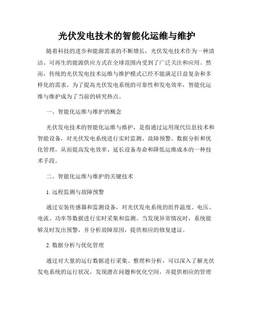 光伏发电技术的智能化运维与维护
