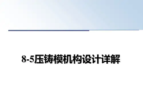 最新8-5压铸模机构设计详解教学讲义ppt