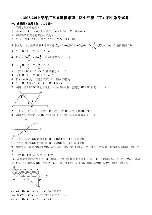 广东省深圳市南山区2018-2019学年七年级下期中数学试卷及答案