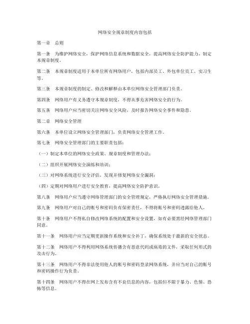 网络安全规章制度内容包括