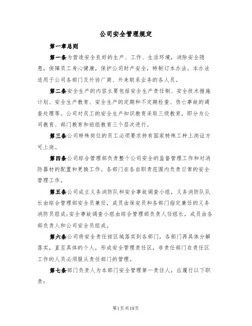 公司安全管理规定(6篇)