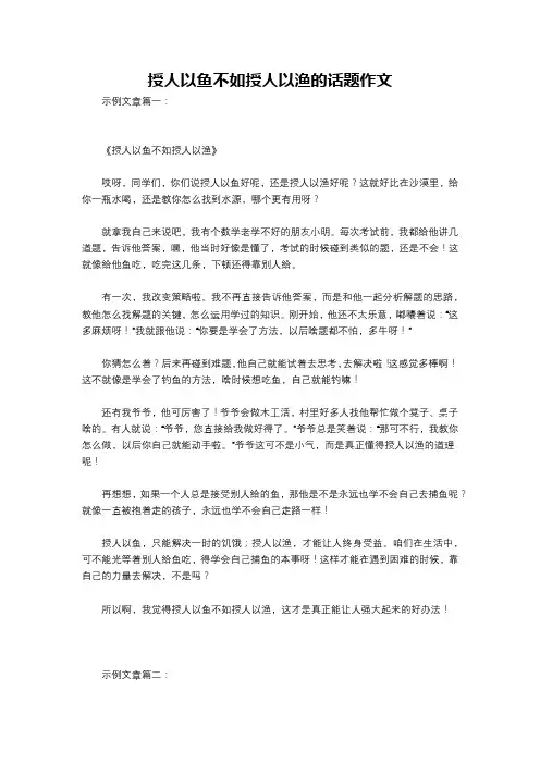 授人以鱼不如授人以渔的话题作文