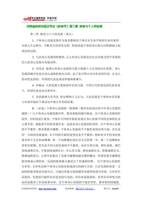 河南省教师资格证考试《教育学》第三章 教育与个人的发展