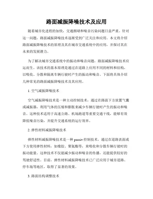 路面减振降噪技术及应用
