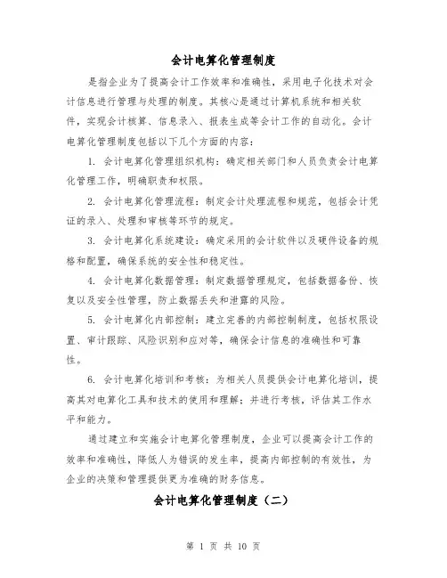 会计电算化管理制度(四篇)